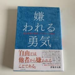嫌われる勇気 : 自己啓発の源流「アドラー」の教えのサムネイル