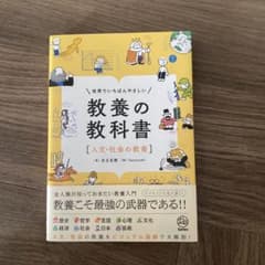 世界でいちばんやさしい 教養の教科書のサムネイル