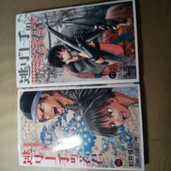 逃げ上手の若君 16巻17巻 セット