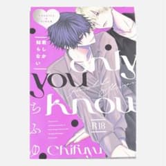 君しか知らない ちふゆのサムネイル