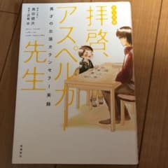 拝啓、アスペルガー先生 : 異才の出張カウンセラー実録 : マンガ版のサムネイル