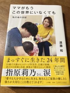 ママがもうこの世界にいなくても 私の命の日記のサムネイル