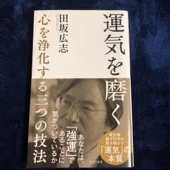 運気を磨く 心を浄化する三つの技法のサムネイル