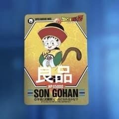 良品　ドラゴンボール　カードダス  バーコードウォーズ　迎え撃て　no50 良品 ドラゴンボール カードダス バーコードウォーズ 89 孫悟飯 - メルカリ