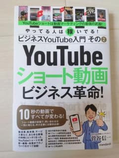 ビジネスYouTube入門(2)ショート動画ビジネス革命!のサムネイル