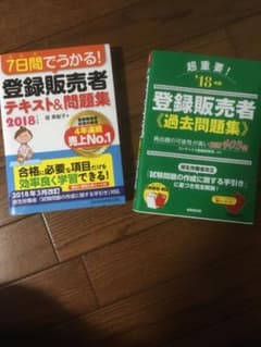登録販売者 過去問等 2冊 2018年度版のサムネイル