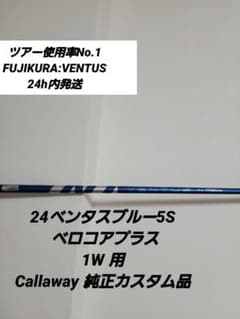 24ベンタスブルー5S ベロコアプラス1W用Callaway - メルカリ