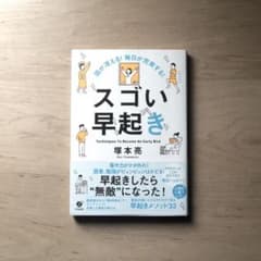 頭が冴える!毎日が充実する!スゴい早起きのサムネイル