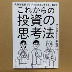 元財務官僚が5つの失敗をしてたどり着いたこれからの投資の思考法のサムネイル
