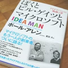 専用 ぼくとビル・ゲイツとマイクロソフト : アイデア・マンの軌跡と夢のサムネイル