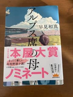 アルプス席 早見和真著のサムネイル