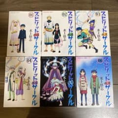 【全巻セット】スピリットサークルのサムネイル