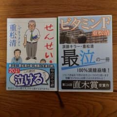 重松清 せんせい。&ビタミンF 2冊セットのサムネイル