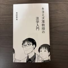 キョミズ准教授の法学入門のサムネイル