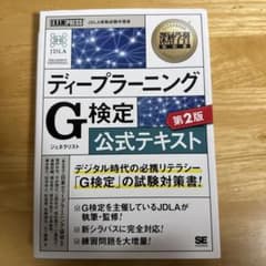 ディープラーニングG(ジェネラリスト)検定公式テキスト : 深層学習教科書のサムネイル