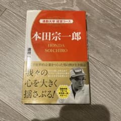 通勤大学 経営コース 本田宗一郎のサムネイル