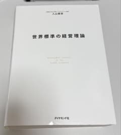 世界標準の経営理論 入山章栄のサムネイル