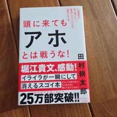 頭に来てもアホとは戦うな! : 人間関係を思い通りにし、最高のパフォーマンスを…のサムネイル