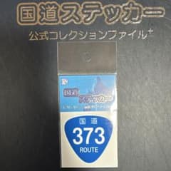 【国道373号線】国道ステッカーのサムネイル