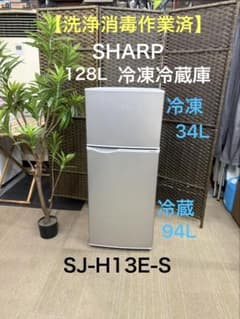 洗浄消毒作業済】 SHARP 128L 冷凍冷蔵庫 SJ-H13E-S - メルカリ