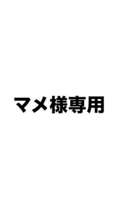 マメ様専用のサムネイル