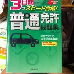 3日間でスピード合格!普通免許問題集 : 赤シート対応/長 信一のサムネイル