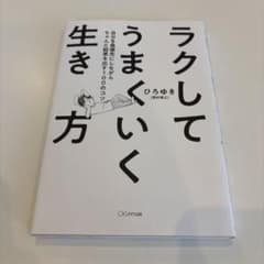 ラクしてうまくいく生き方 自分を最優先にしながらちゃんと結果を出す100のコツのサムネイル