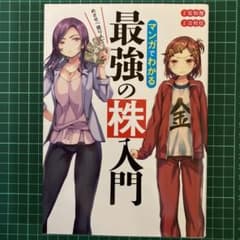 めざせ「億り人」!マンガでわかる最強の株入門のサムネイル