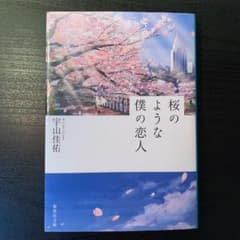 桜のような僕の恋人のサムネイル