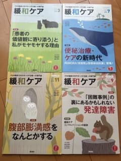 緩和ケア 雑誌 3, 7, 9, 11号セットのサムネイル