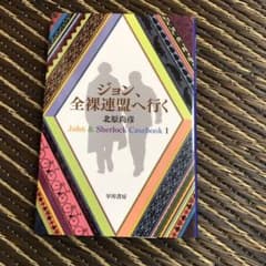 まきろん様専用 ジョン、全裸連盟へ行くのサムネイル