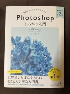 Photoshopしっかり入門 : 第2版のサムネイル