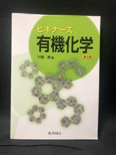 ビギナーズ有機化学のサムネイル