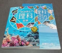 なまほど! 理科図鑑
