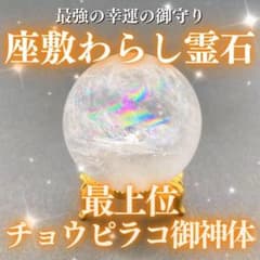 最上位】チョウピラコ御神体霊石 座敷わらし 座敷童子 お守り 高額当選
