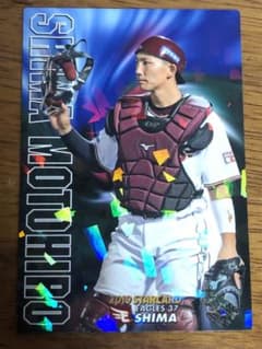 嶋基宏 楽天イーグルス プロ野球チップスカードのサムネイル
