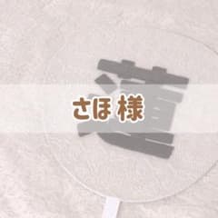 さほ様専用ページのサムネイル