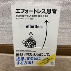 エフォートレス思考 : 努力を最小化して成果を最大化するのサムネイル