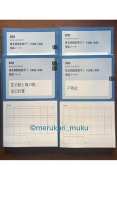 ◆完成ノート 改訂版 体系問題集数学1　代数編 【発展】4冊セットのサムネイル