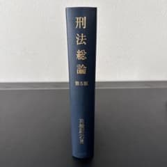 刑法総論 第5版 高橋則夫 新品未使用❗️のサムネイル