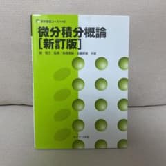 微分積分概論のサムネイル