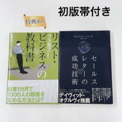 初版帯付き リスト・ビジネスの教科書 ダイレクト出版 2冊セット