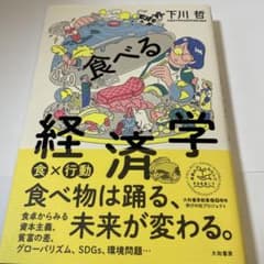 食べる経済学のサムネイル