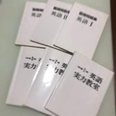 【中学英語】中学１～３年 英語実力教室　と　英語基礎問題集Ⅰ～Ⅲ　６冊セットのサムネイル