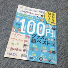 最近の百均は凄いんだ！ 100円グッズ the Best LDK特別編集のサムネイル