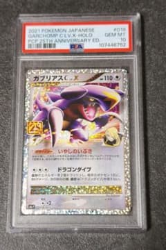 【PSA10】ガブリアスC LV.X 018/025 25th プロモ 鑑定品 PSA10】ガブリアスC LV.X 018/025 25th プロモ 鑑定品 - メルカリ