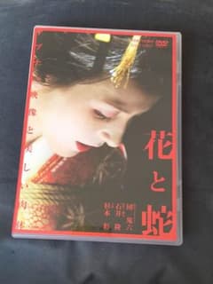 花と蛇 DVDのサムネイル