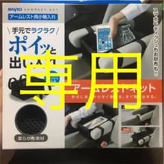 ※専用※アームレストネットのサムネイル