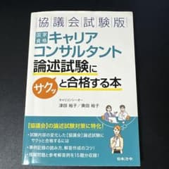 協議会試験版 国家資格キャリアコンサルタント 論述試験にサクッと合格する本のサムネイル