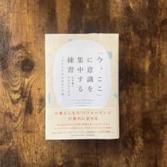 「今、ここ」に意識を集中する練習 心を強く、やわらかくする「マインドフルネス」…のサムネイル